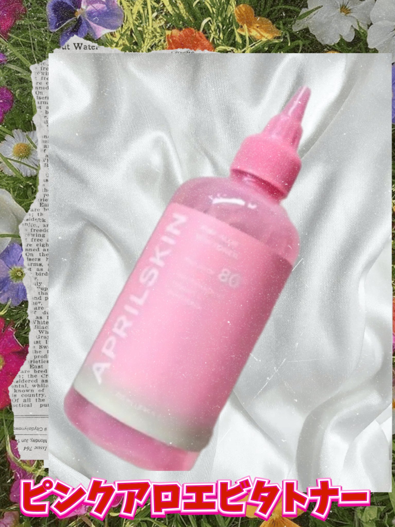 APRILSKIN ピンクアロエビタトナーのクチコミ「APRILSKIN
ピンクアロエビタトナーを使いきり！

👍️ポイント
サラサラとしたテクスチ.....」（2枚目）