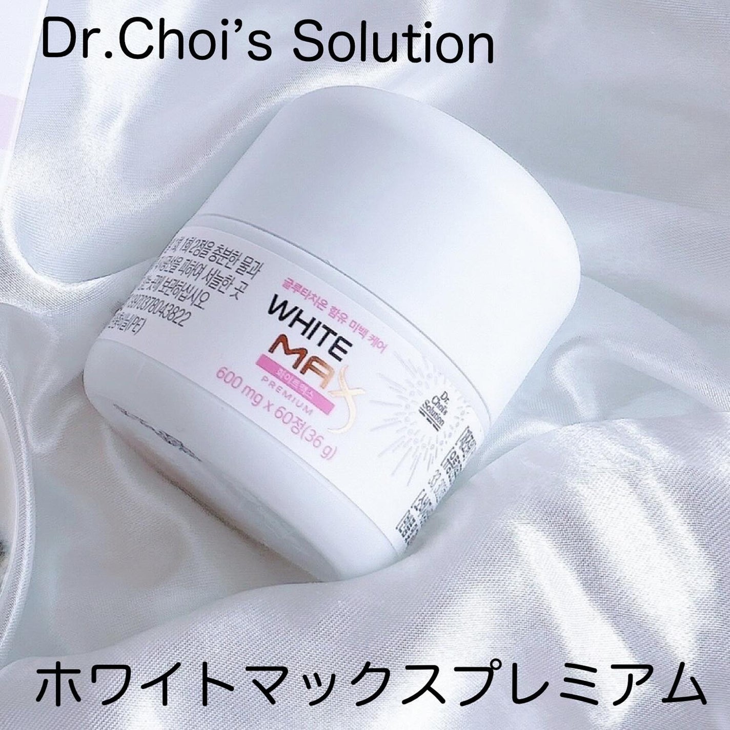 ホワイトマックスプレミアム/Dr. Choi's Solution/美容サプリメントを使ったクチコミ(1枚目)