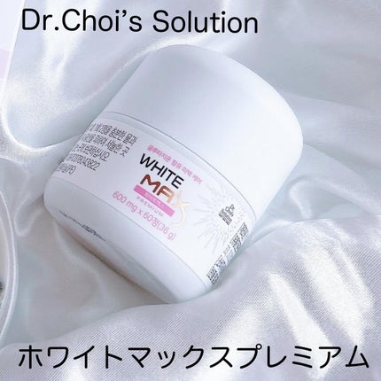ホワイトマックスプレミアム/Dr. Choi's Solution/美容サプリメントを使ったクチコミ(1枚目)