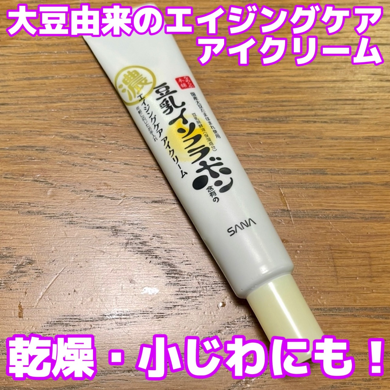 リンクルアイクリーム N/なめらか本舗/アイケア・アイクリームを使ったクチコミ（1枚目）