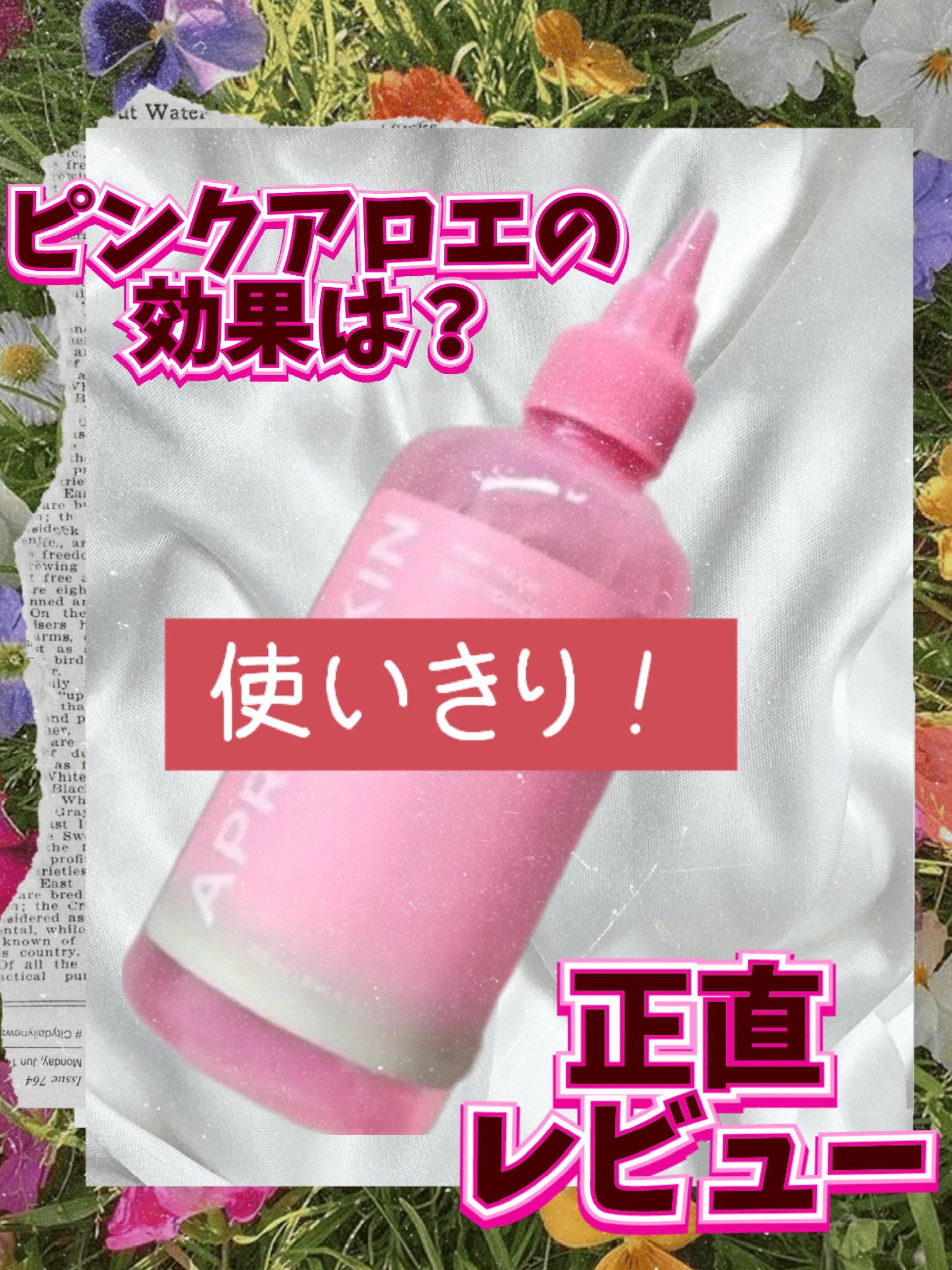 APRILSKIN ピンクアロエビタトナーのクチコミ「APRILSKIN
ピンクアロエビタトナーを使いきり！

👍️ポイント
サラサラとしたテクスチ.....」（1枚目）