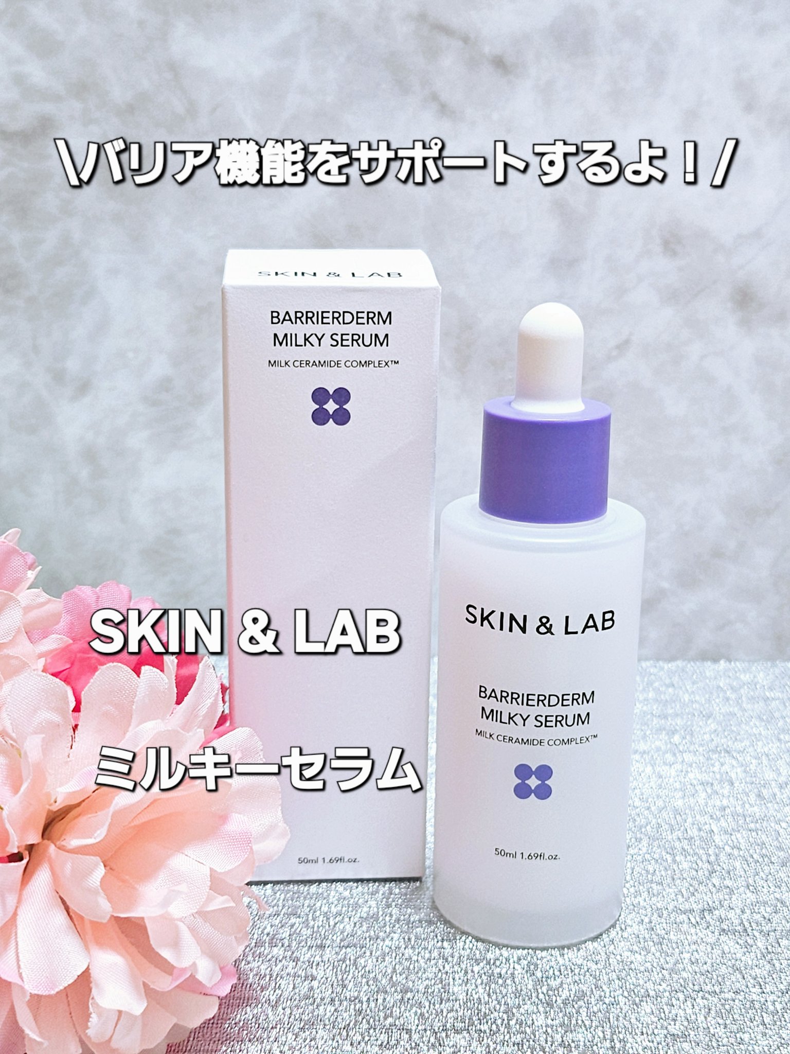 バリアダームミルキーセラム/SKIN&LAB/美容液を使ったクチコミ（1枚目）