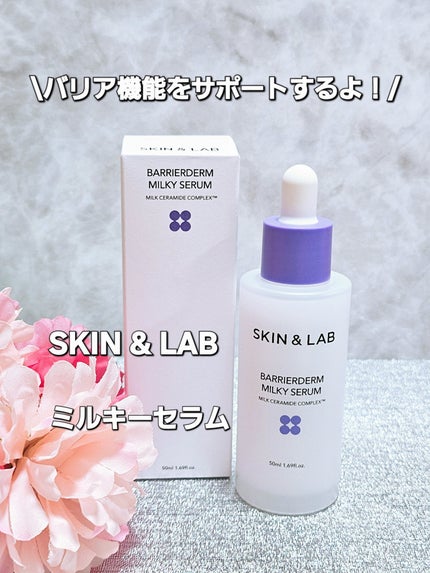 バリアダームミルキーセラム/SKIN&LAB/美容液を使ったクチコミ(1枚目)