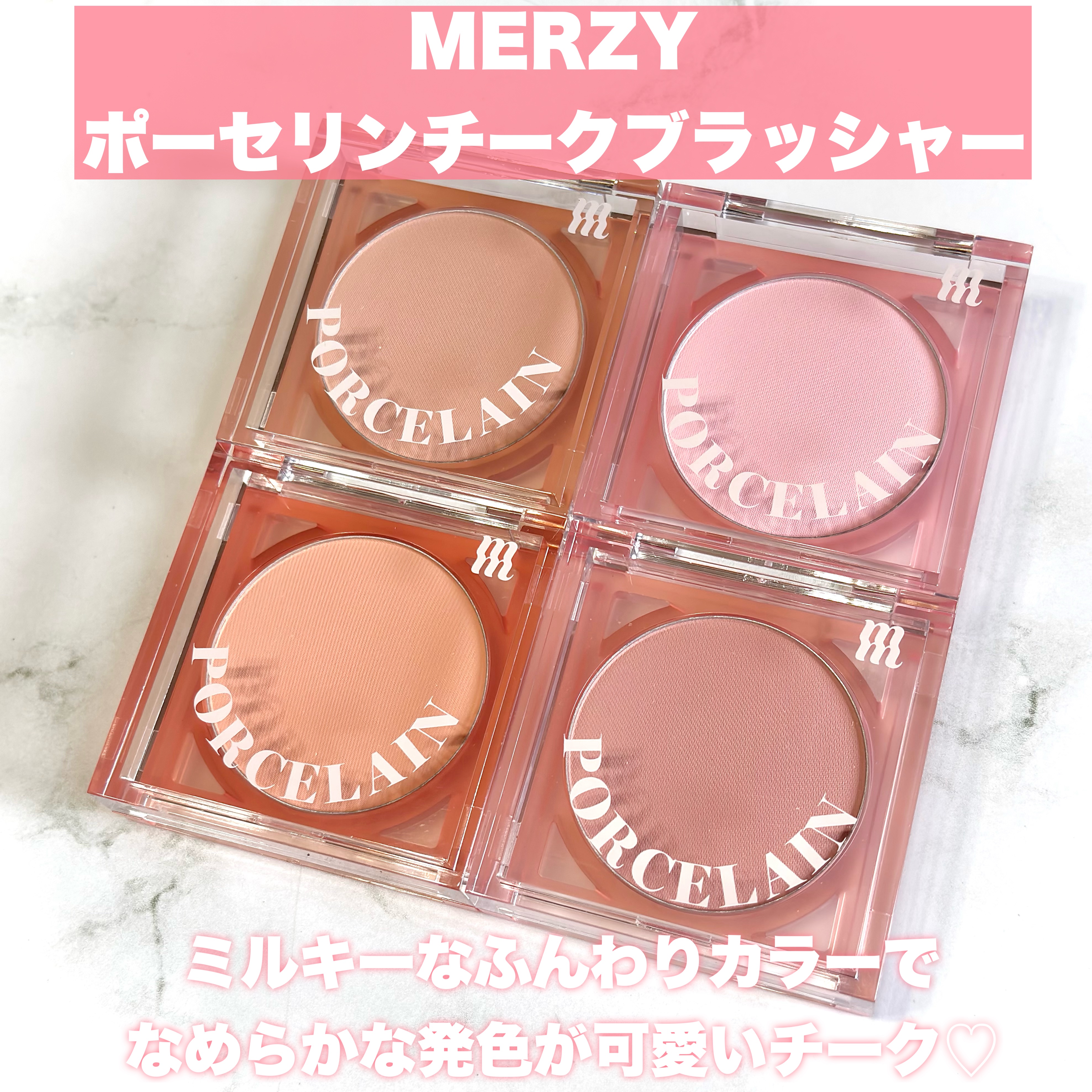 ポーセリンチークブラッシャー/MERZY/パウダーチークを使ったクチコミ（2枚目）