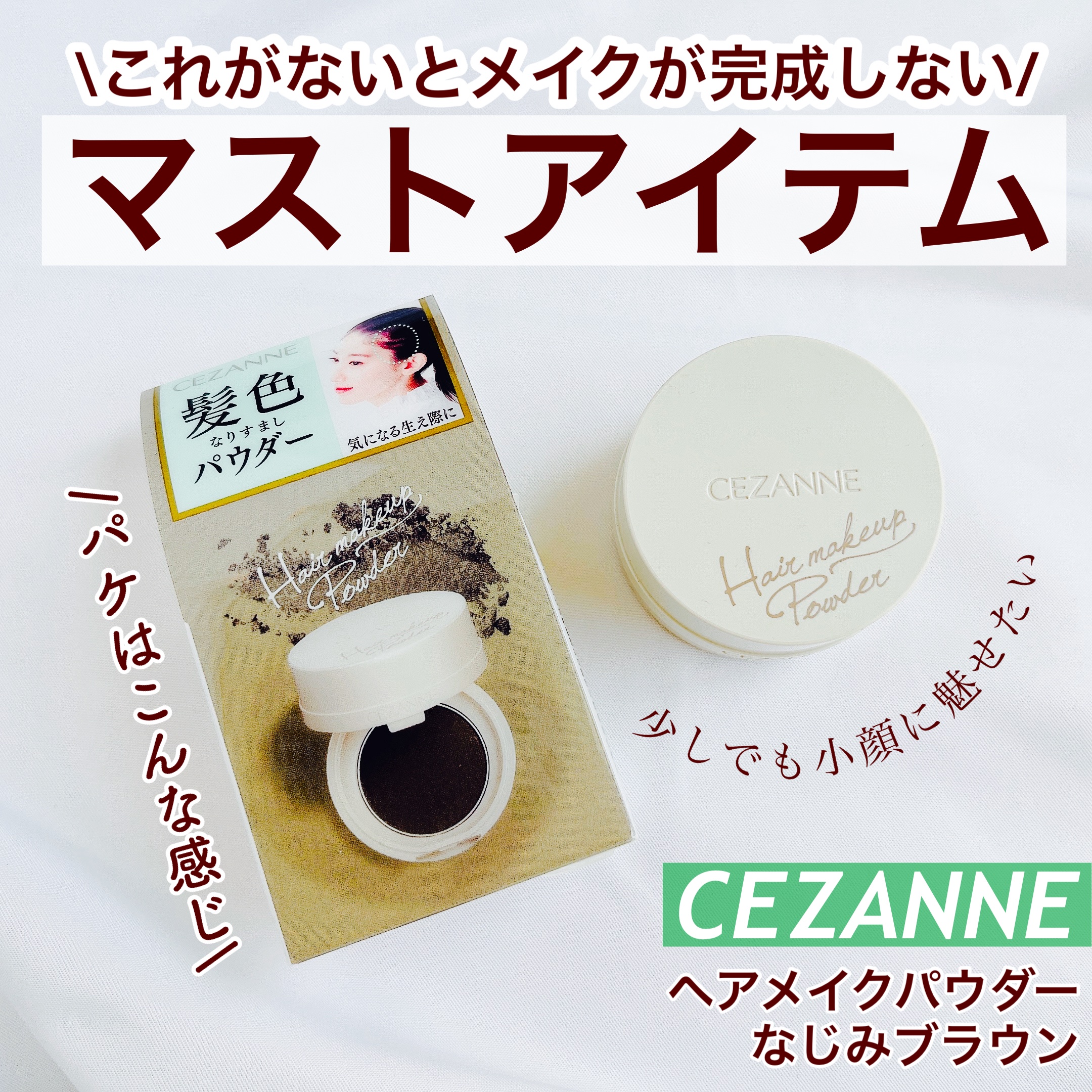 ヘアメイクパウダー/CEZANNE/ヘアケア・スタイリングを使ったクチコミ（1枚目）