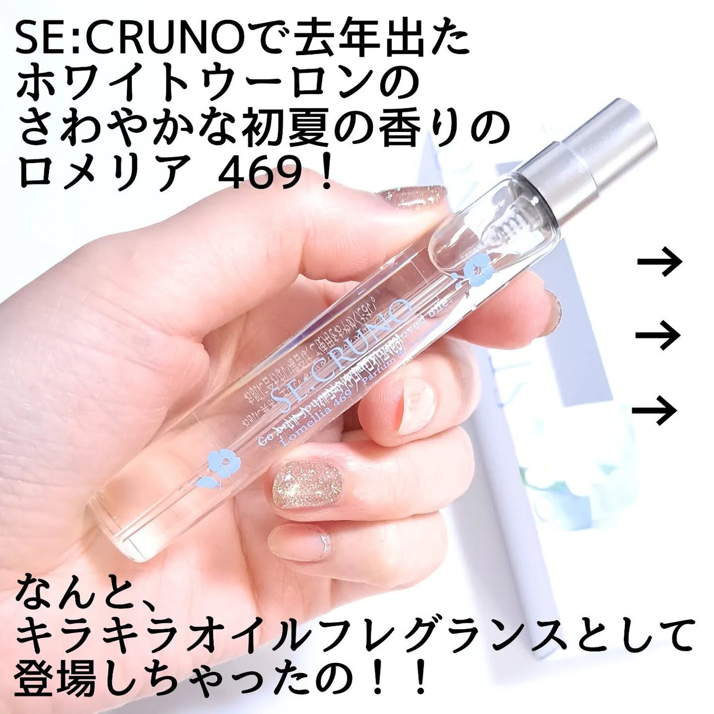 オーデコロン ロメリア 469/SE:CRUNO/香水(レディース)を使ったクチコミ(2枚目)