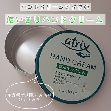 ハンドクリーム/アトリックス/ハンドクリームを使ったクチコミ(1枚目)