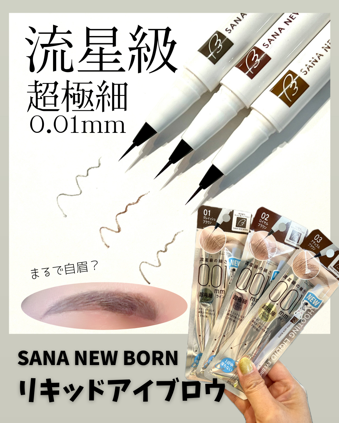 シューティングリキッドアイブロウ/サナ ニューボーン/リキッドアイブロウを使ったクチコミ(1枚目)