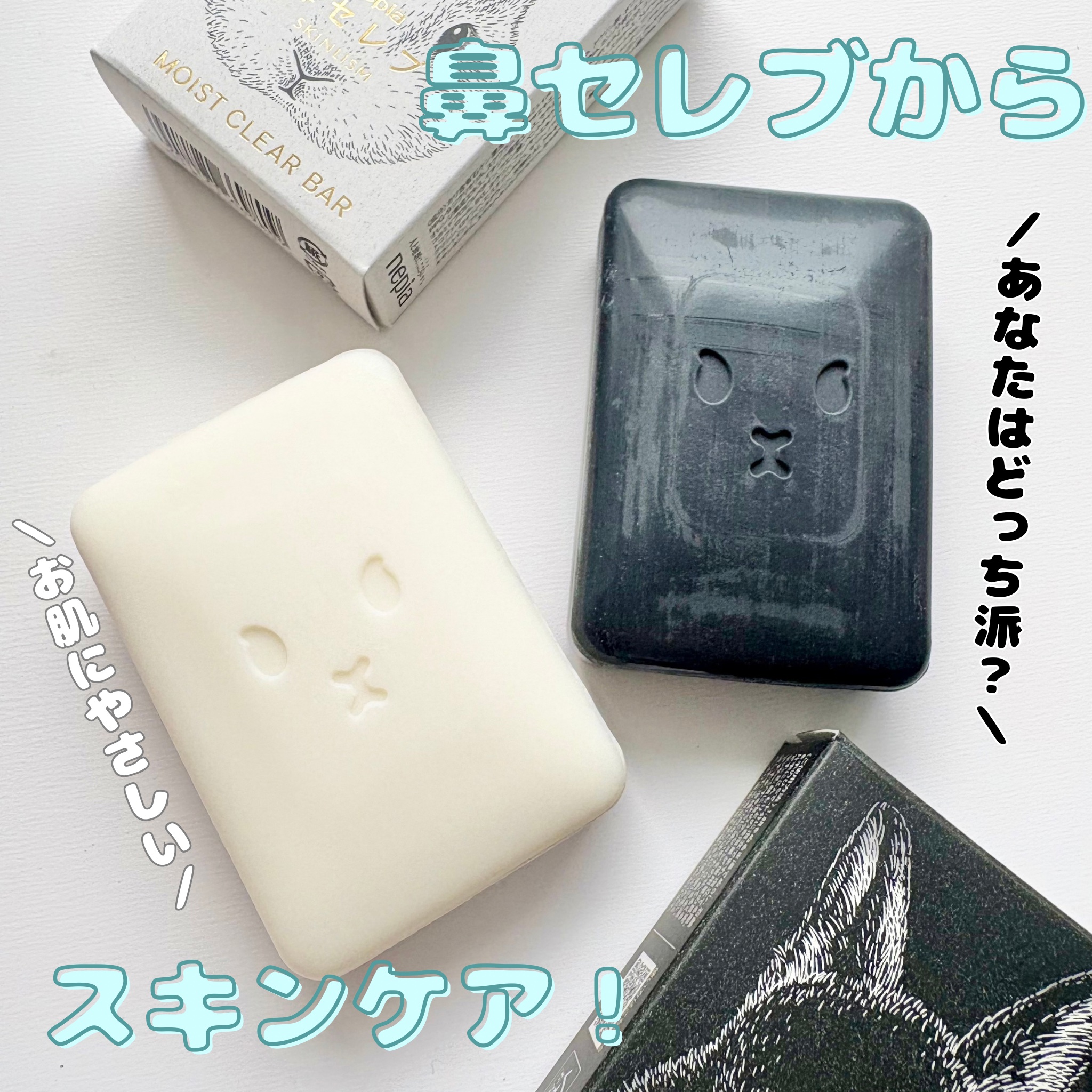 ネピア 鼻セレブ SKINLISM モイストクリアバー/ネピア/洗顔石鹸を使ったクチコミ（1枚目）