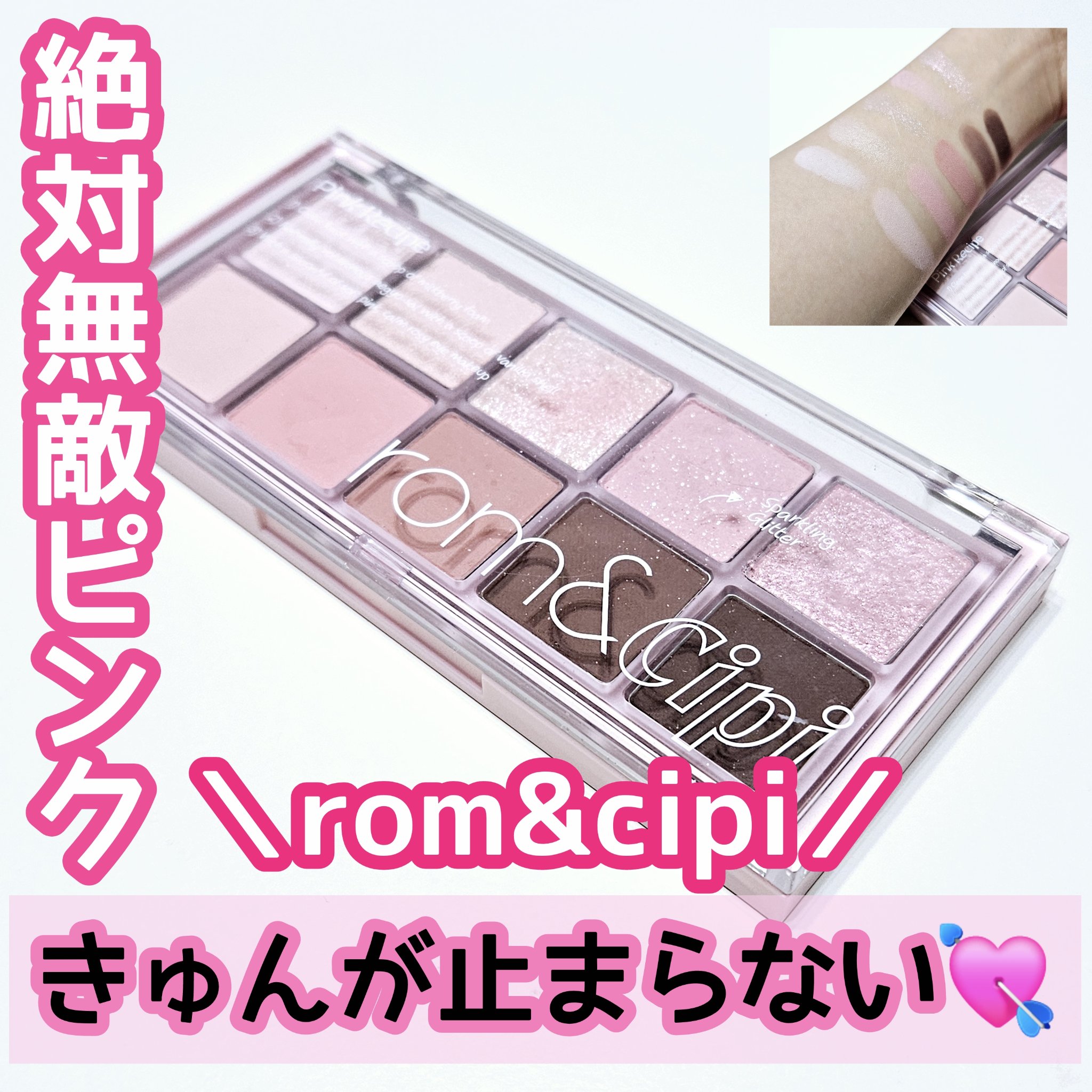 ロムシピ レシピパレット/rom&Cipi/アイシャドウパレットを使ったクチコミ（1枚目）