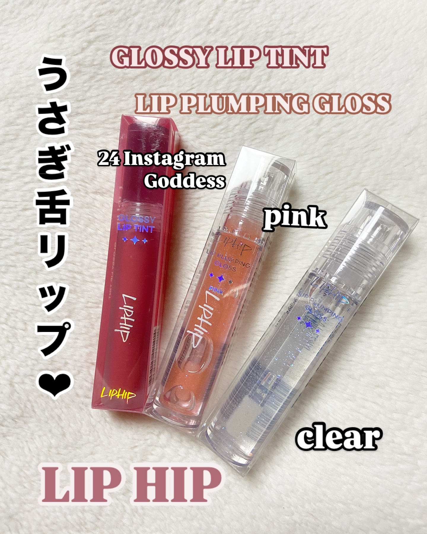 リップヒップグロッシーリップティント #24 インスタグラムゴットネス/LIPHIP(リップヒップ)/口紅を使ったクチコミ（1枚目）