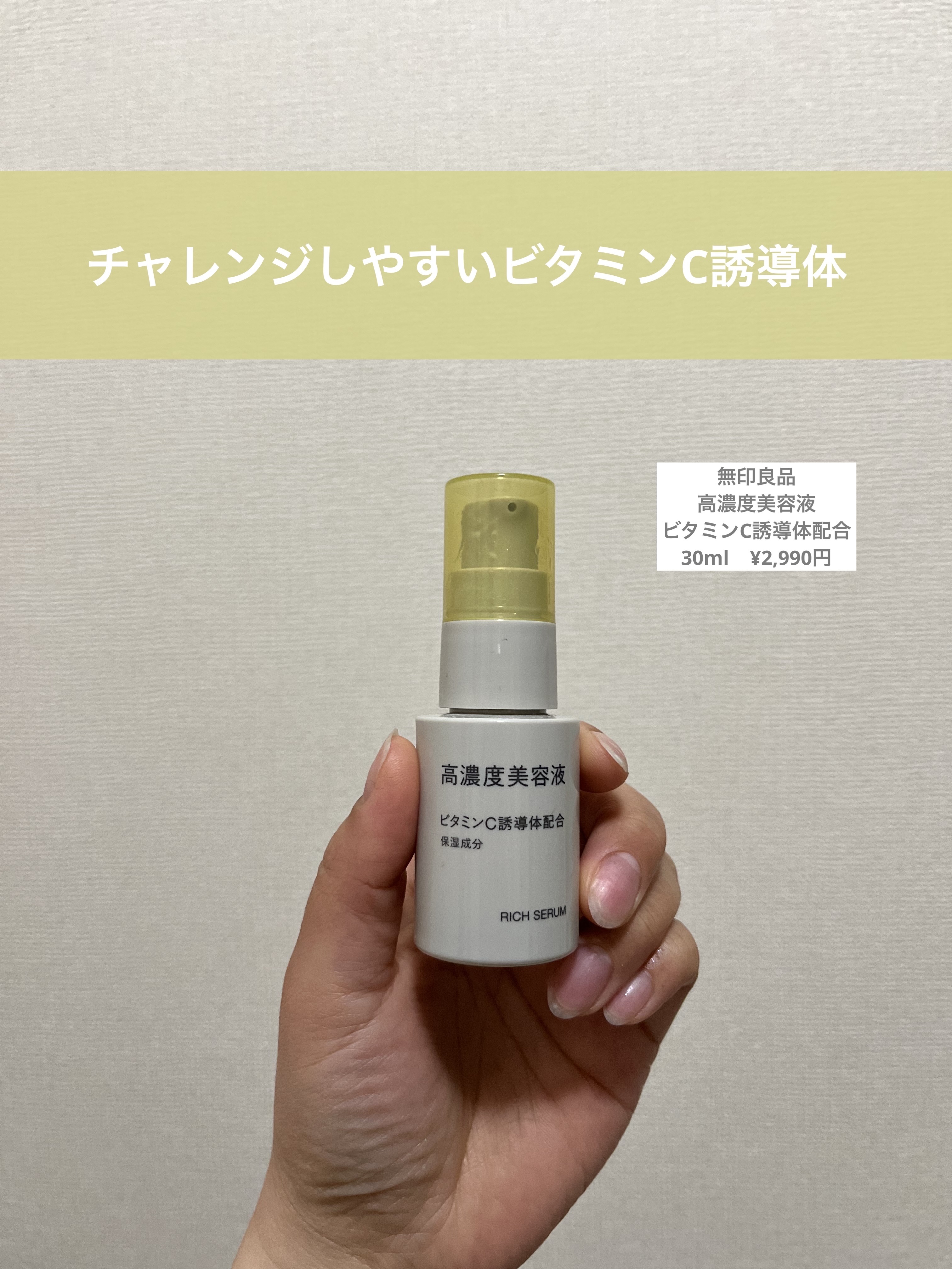 高濃度美容液(*1)　ビタミンC誘導体配合/無印良品/美容液を使ったクチコミ（1枚目）