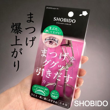 まつげググッとカーラー/SHOBIDO/ビューラーを使ったクチコミ(1枚目)
