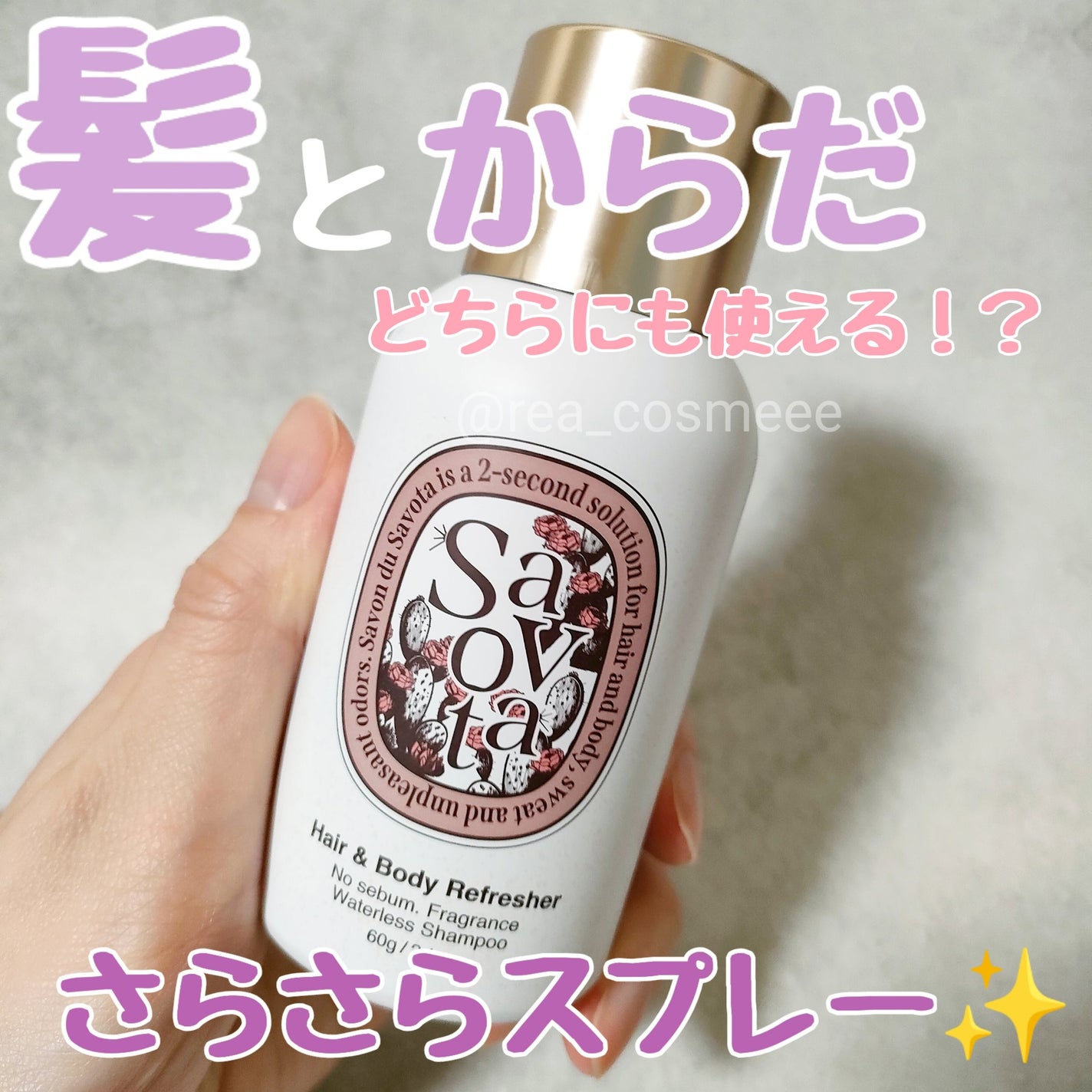 Hair &Body リフレッシャー ブルーミング/Savon du Savota/ドライシャンプーを使ったクチコミ(1枚目)