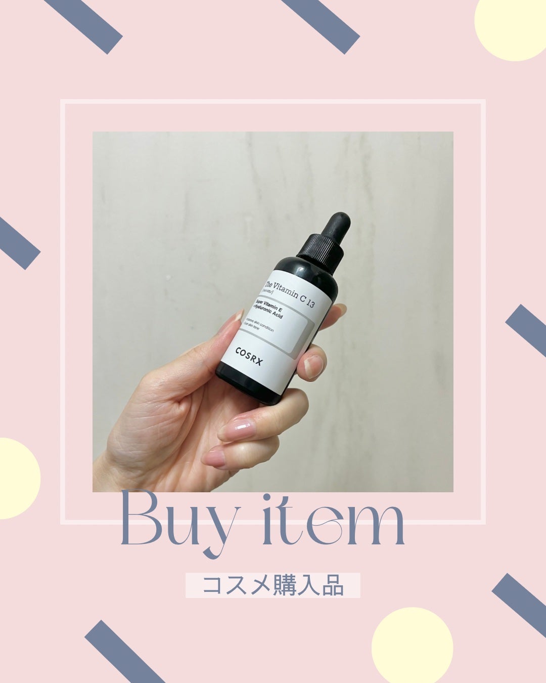 RXザ・ビタミンC13セラム/COSRX/美容液を使ったクチコミ(1枚目)