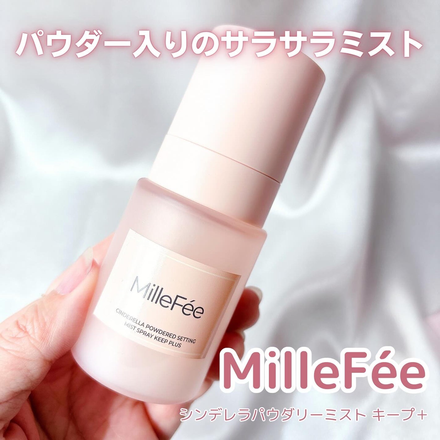 シンデレラパウダリーミスト キープ+/MilleFée/フィックスミストを使ったクチコミ(1枚目)