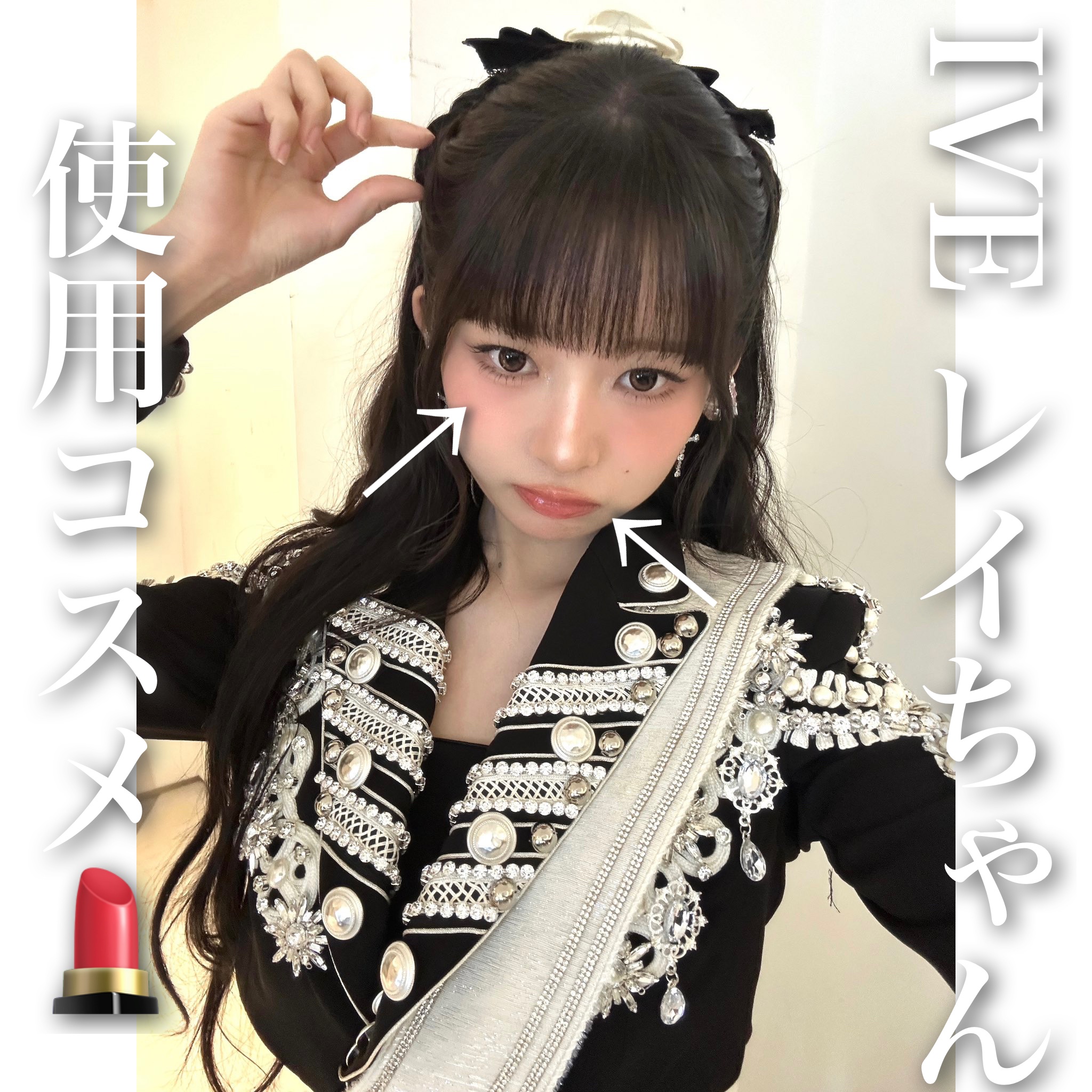 2025.04.20
IVEレイちゃんの空港写真のメイク💄🫶

チーク：LUNA グロウレイヤーブラーチーク 03
フレッシュなマンダリンオレンジ🍊

リップ：LUNA グラッシーレイヤーティント 02
ー唇の色より少しトーンの低いヌ