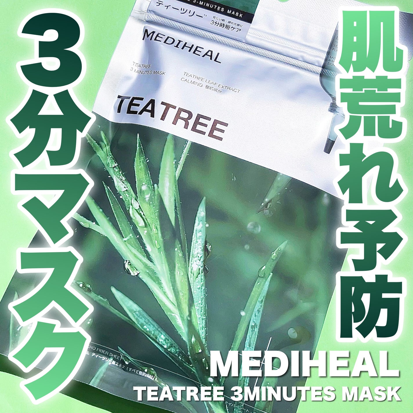 THE ティーツリー 3ミニッツ マスク/MEDIHEAL/シートマスク・パックを使ったクチコミ(1枚目)