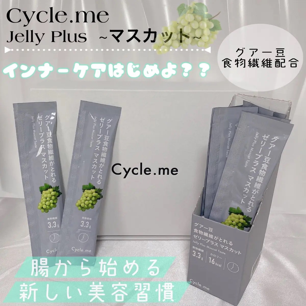 グアー豆食物繊維がとれるゼリープラス マスカット/サイクルミー/バランス栄養食を使ったクチコミ（1枚目）