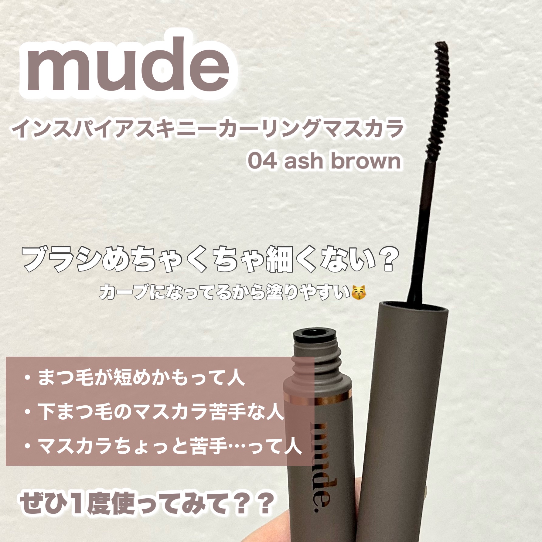 インスパイアスキニーカーリングマスカラ/mude/マスカラを使ったクチコミ（2枚目）