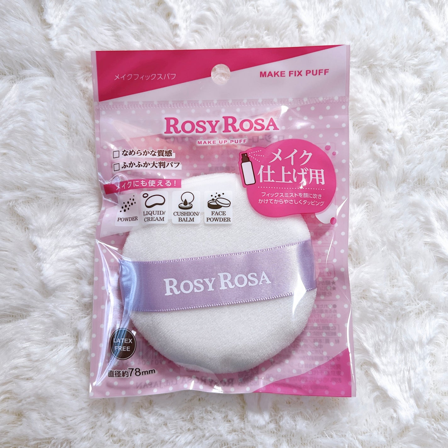 メイクフィックスパフ/ロージーローザ/パフ・スポンジを使ったクチコミ(1枚目)