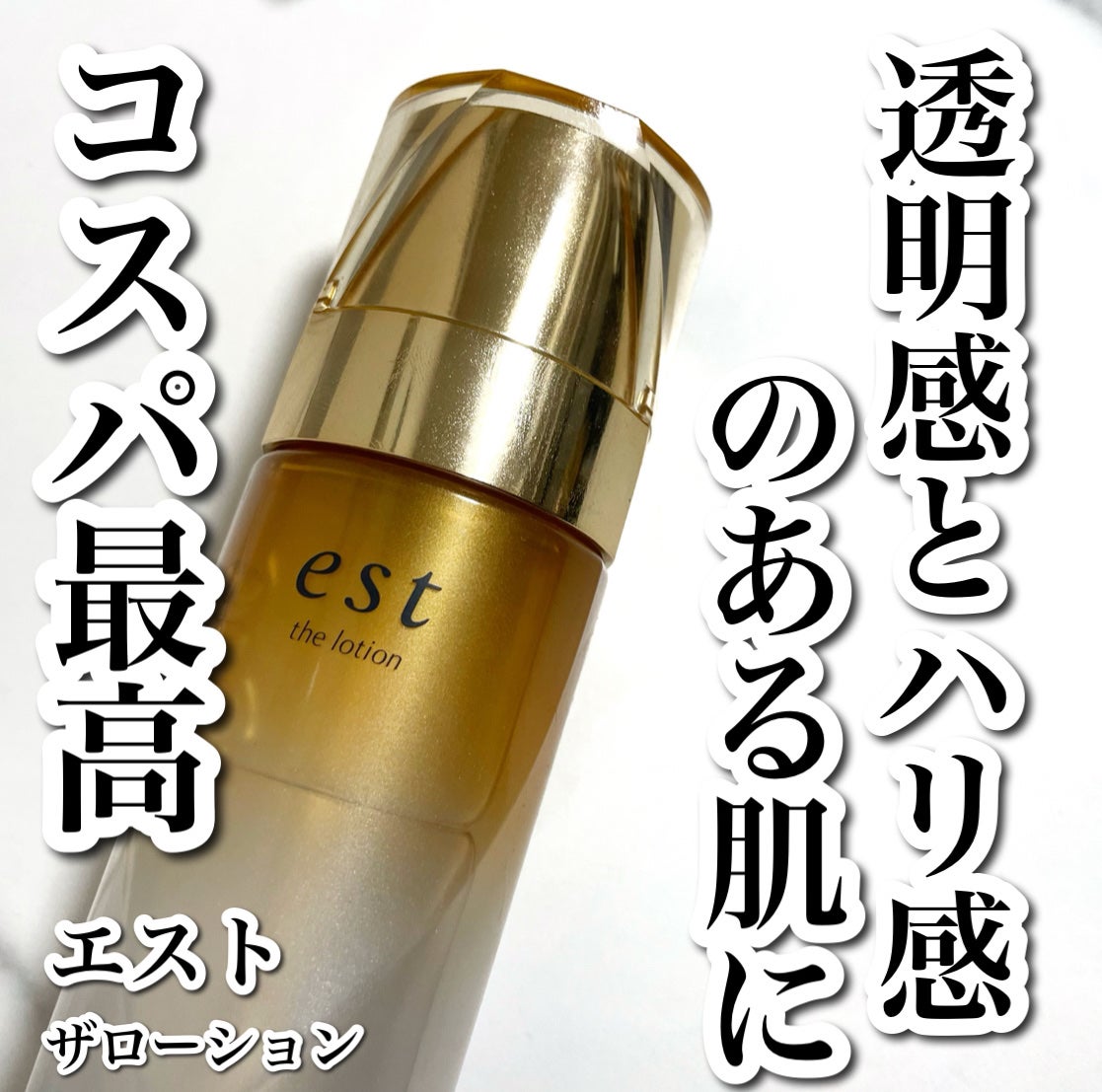 エスト ザ ローション/est/化粧水を使ったクチコミ(1枚目)