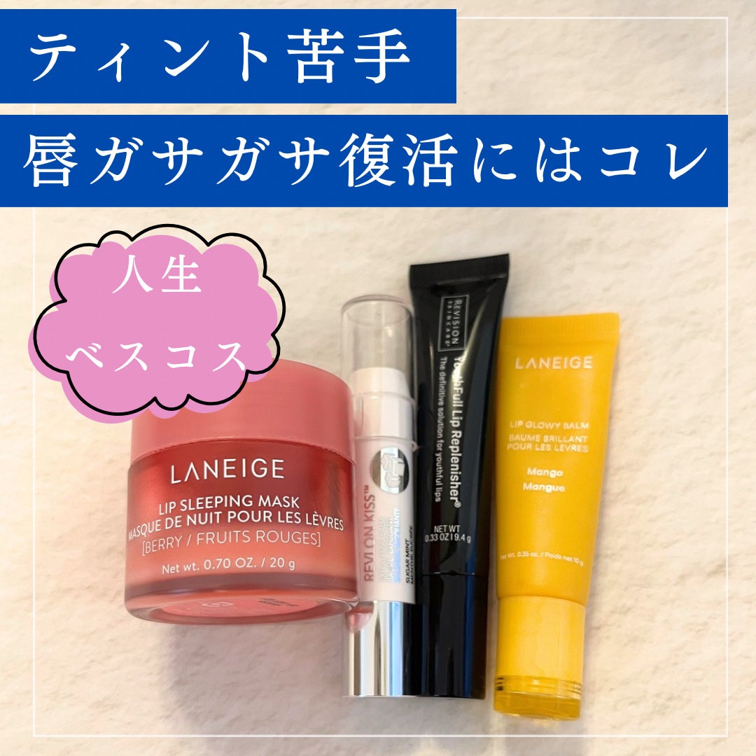 リップスリーピングマスク/LANEIGE/リップバームを使ったクチコミ(1枚目)