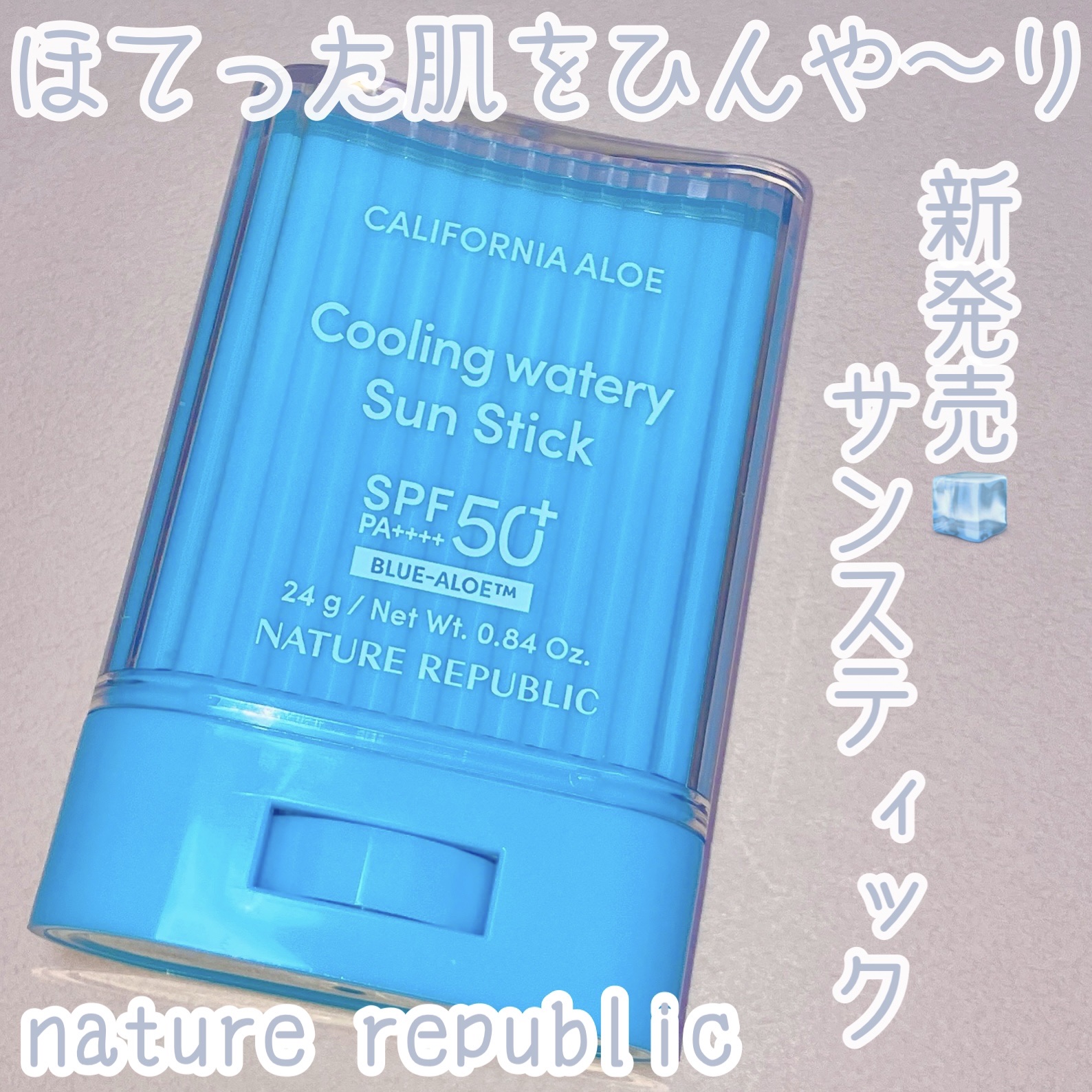 カリフォルニアアロエクーリング水分サンスティック/ネイチャーリパブリック/日焼け止めスティックを使ったクチコミ（1枚目）