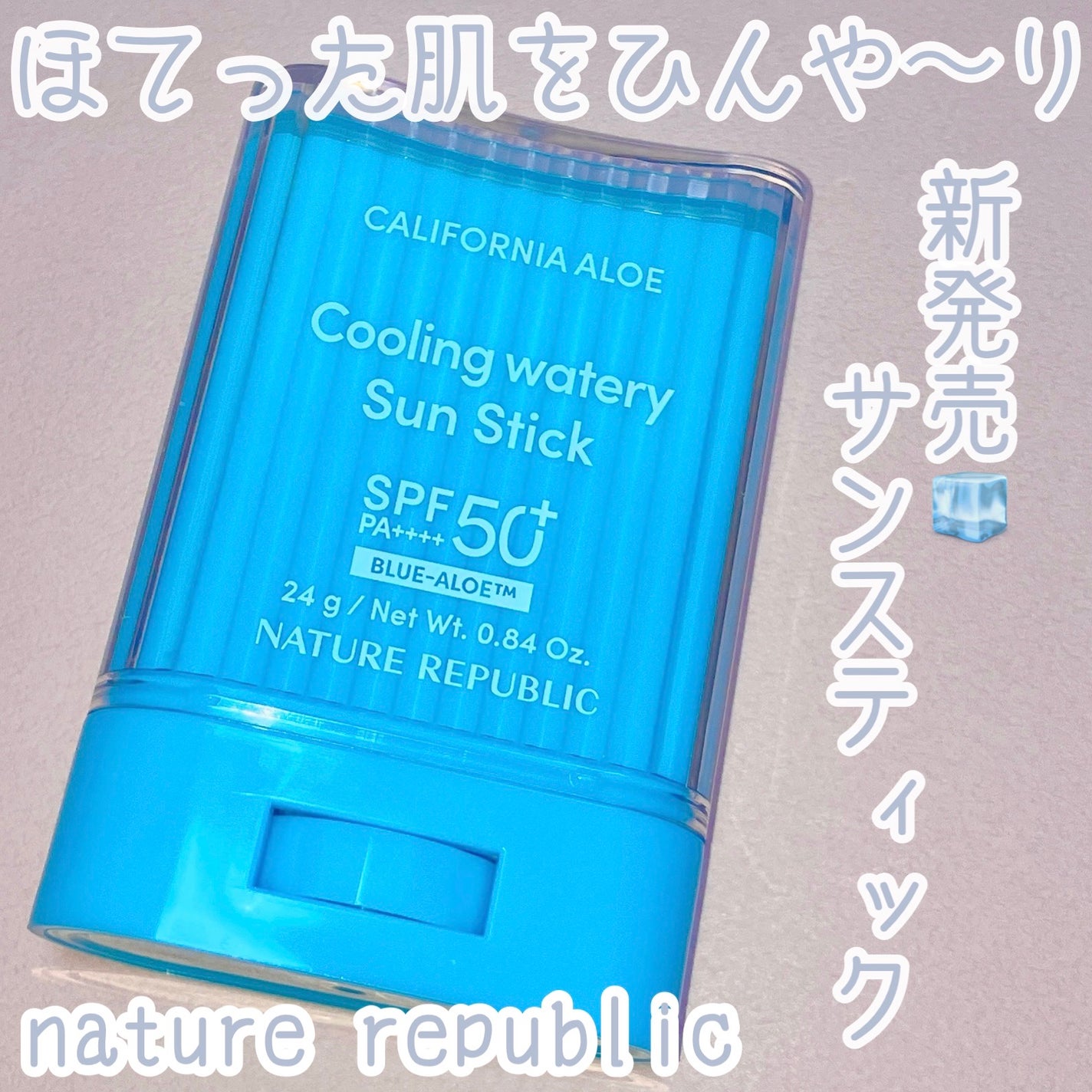 カリフォルニアアロエクーリング水分サンスティック/ネイチャーリパブリック/日焼け止めスティックを使ったクチコミ(1枚目)
