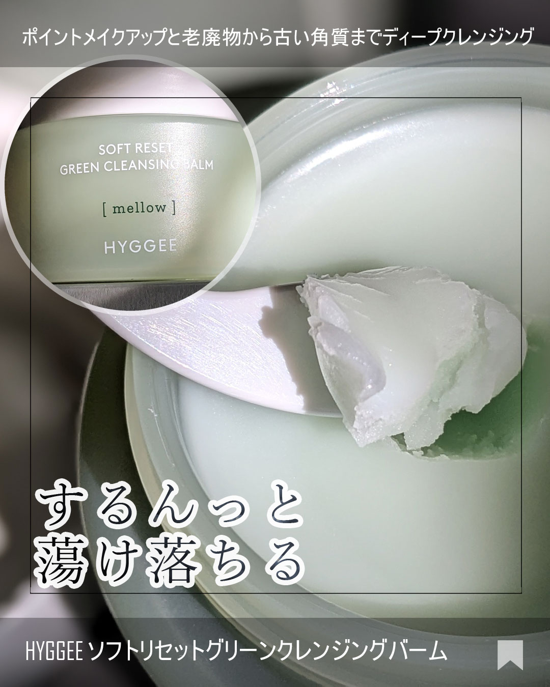 ソフトリセットグリーンクレンジングバーム/HYGGEE/クレンジングバームを使ったクチコミ（1枚目）