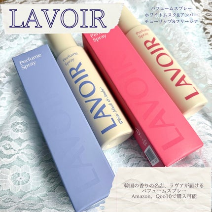 パフュームスプレー ホワイトムスク&アンバー/LAVOIR/香水(その他)を使ったクチコミ(1枚目)