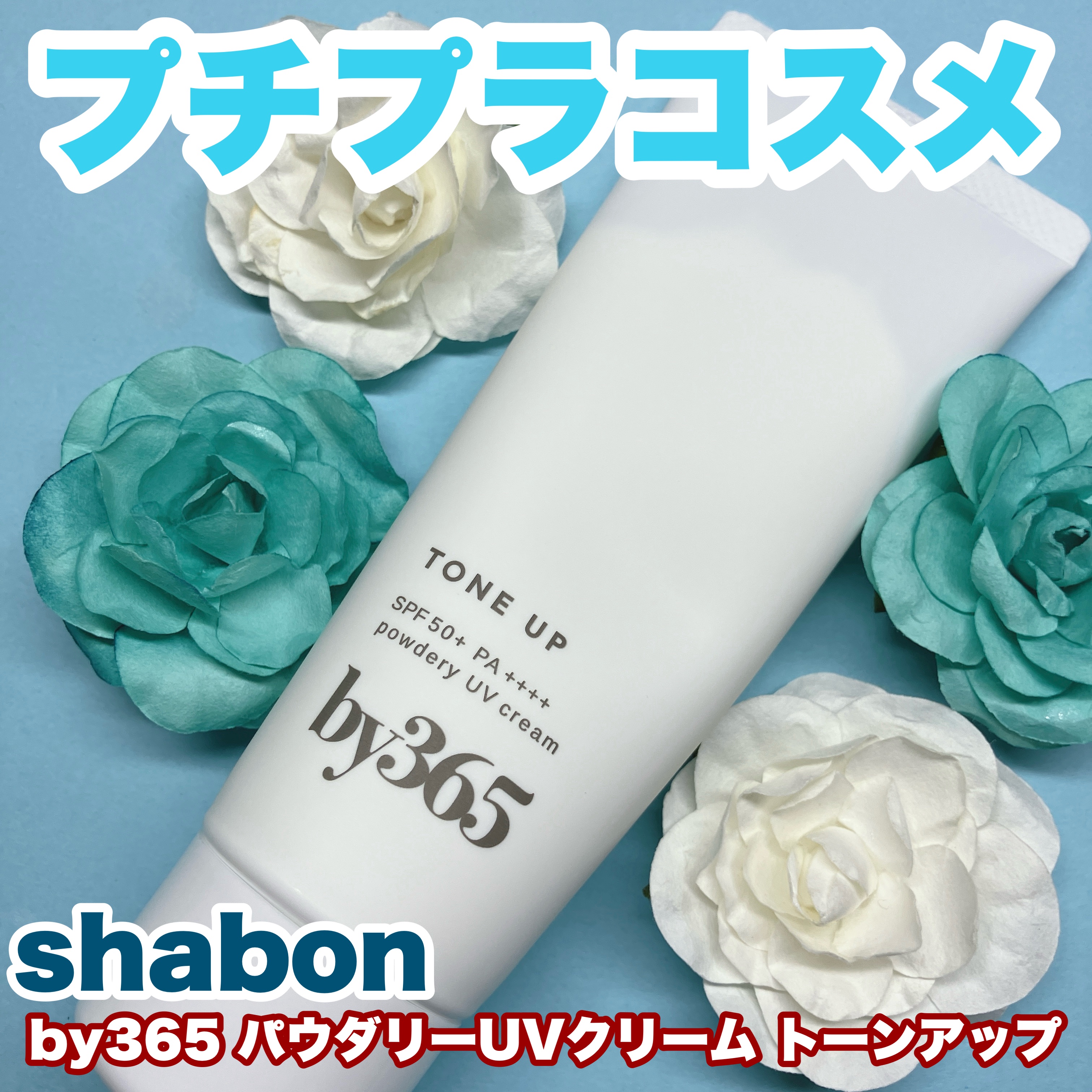 by365 パウダリーUVクリーム トーンアップ/ナリスアップ/日焼け止め・UVケアを使ったクチコミ（1枚目）