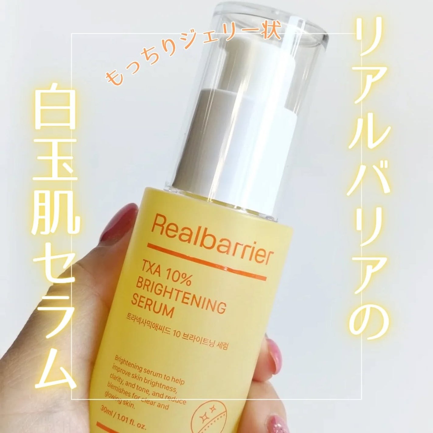 トラネキサム酸10%ブライトニングセラム/Real Barrier/美容液を使ったクチコミ(1枚目)