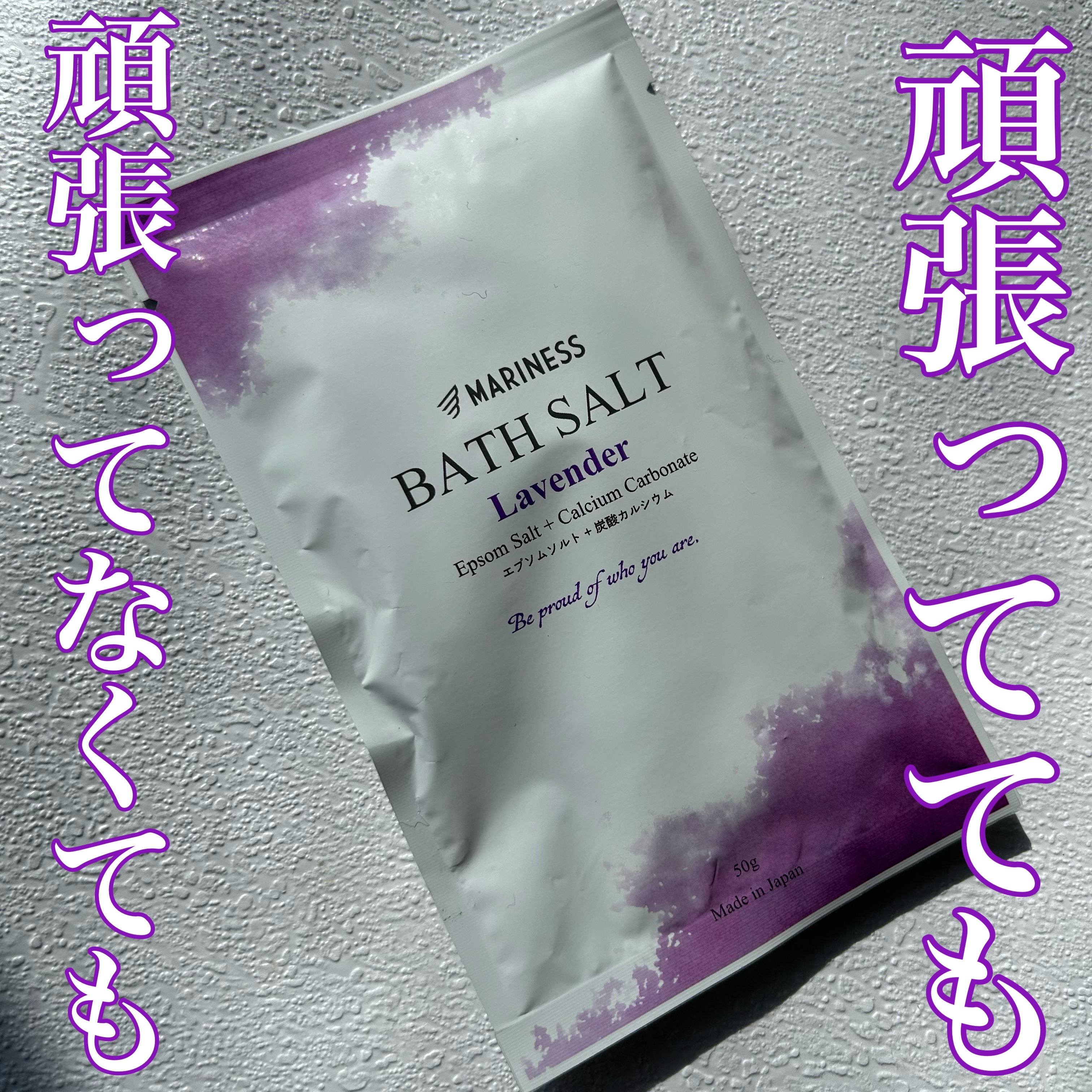 バスソルト ラベンダー/mariness/その他スキンケアを使ったクチコミ（1枚目）