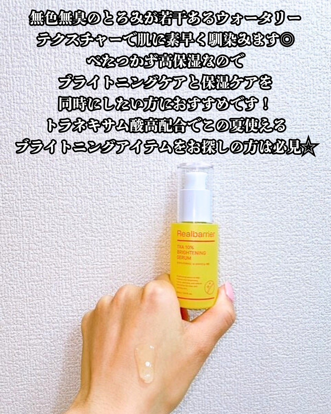まりも|마리모✳︎フォロバ100 on LIPS 「Realbarrier:TXA10%ブライトニングセラム30m..」(4枚目)