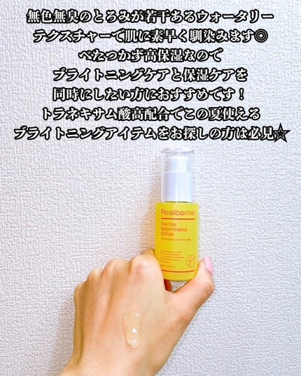 まりも|마리모✳︎フォロバ100 on LIPS 「Realbarrier:TXA10%ブライトニングセラム30m..」(4枚目)