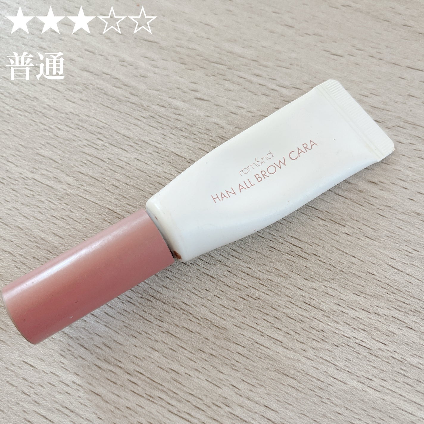 ハンオールブロウカラ/rom&nd/眉マスカラを使ったクチコミ(1枚目)