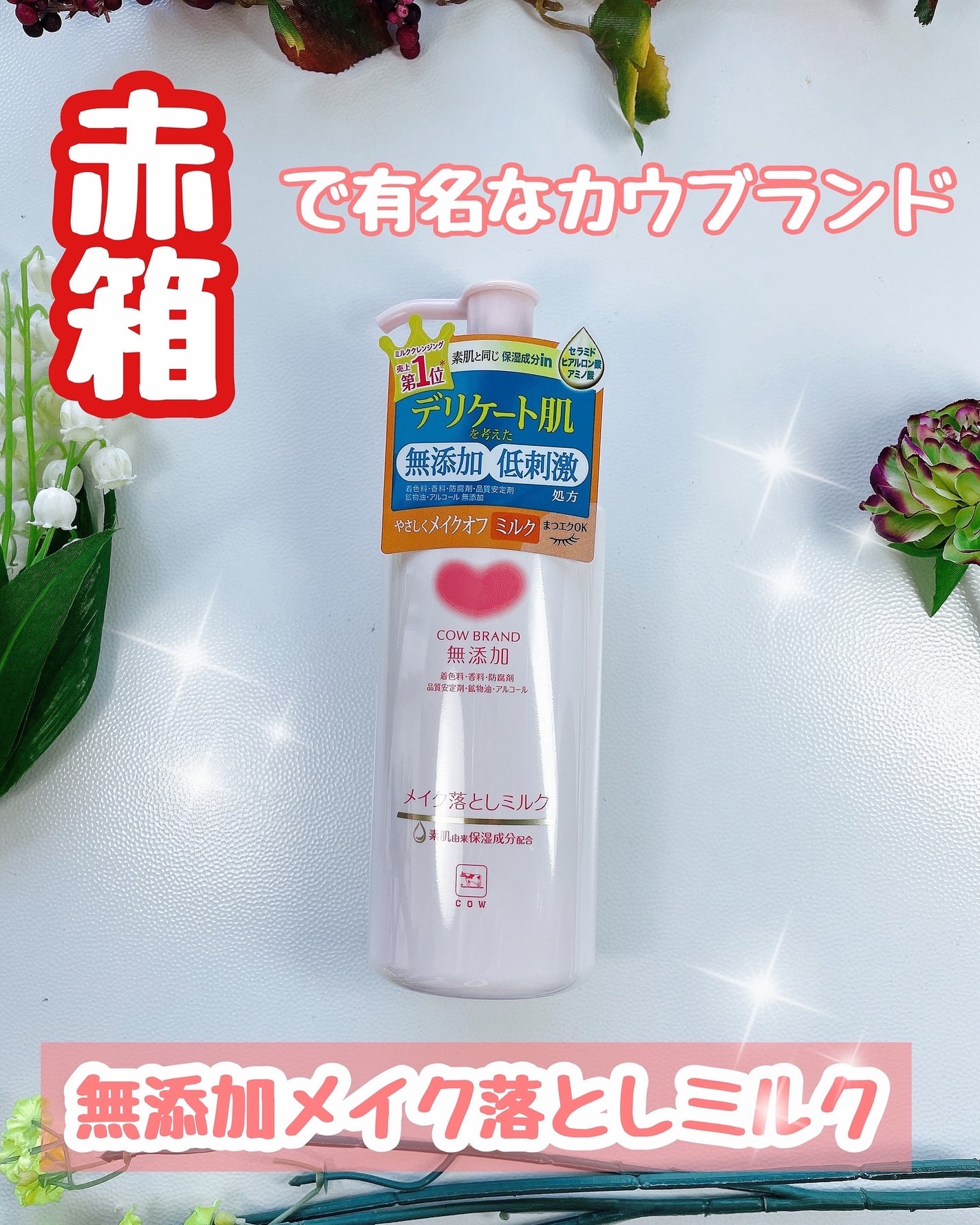 メイク落としミルク/カウブランド無添加/ミルククレンジングを使ったクチコミ(6枚目)