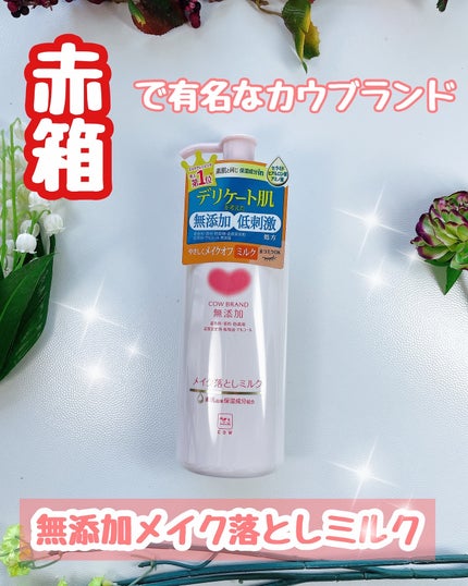 メイク落としミルク/カウブランド無添加/ミルククレンジングを使ったクチコミ(6枚目)