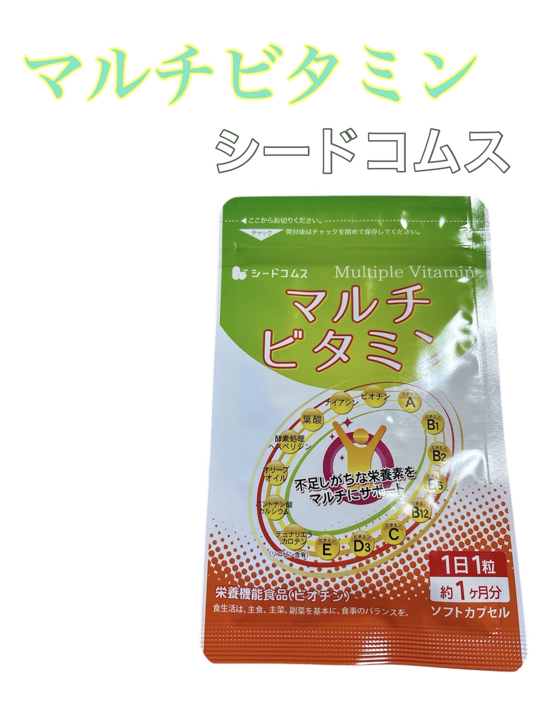 マルチビタミン/シードコムス/美容サプリメントを使ったクチコミ（1枚目）