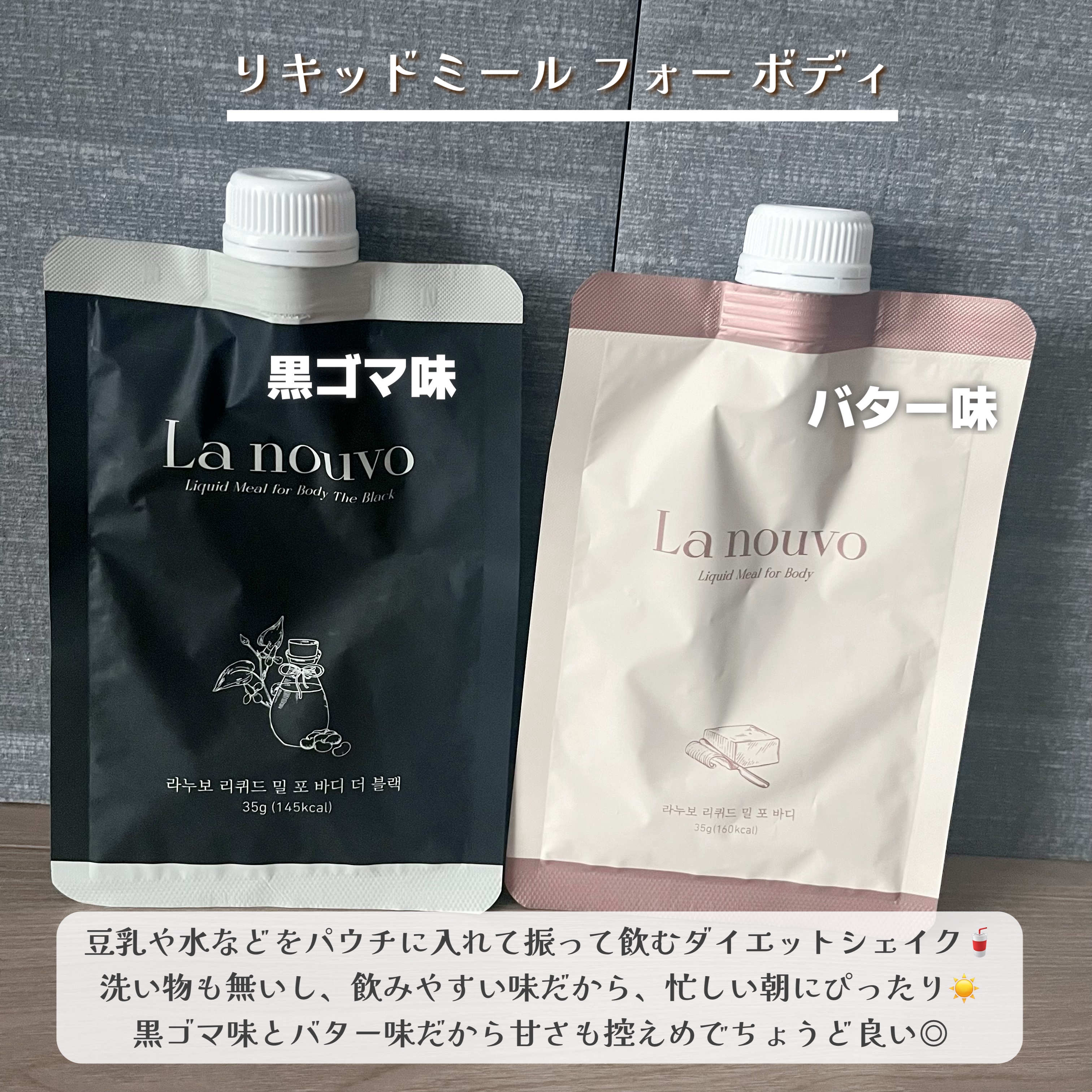 ラヌボ 韓国 美容プロテイン シェイク 黒ごま味/La nouvo/その他プロテインを使ったクチコミ（3枚目）