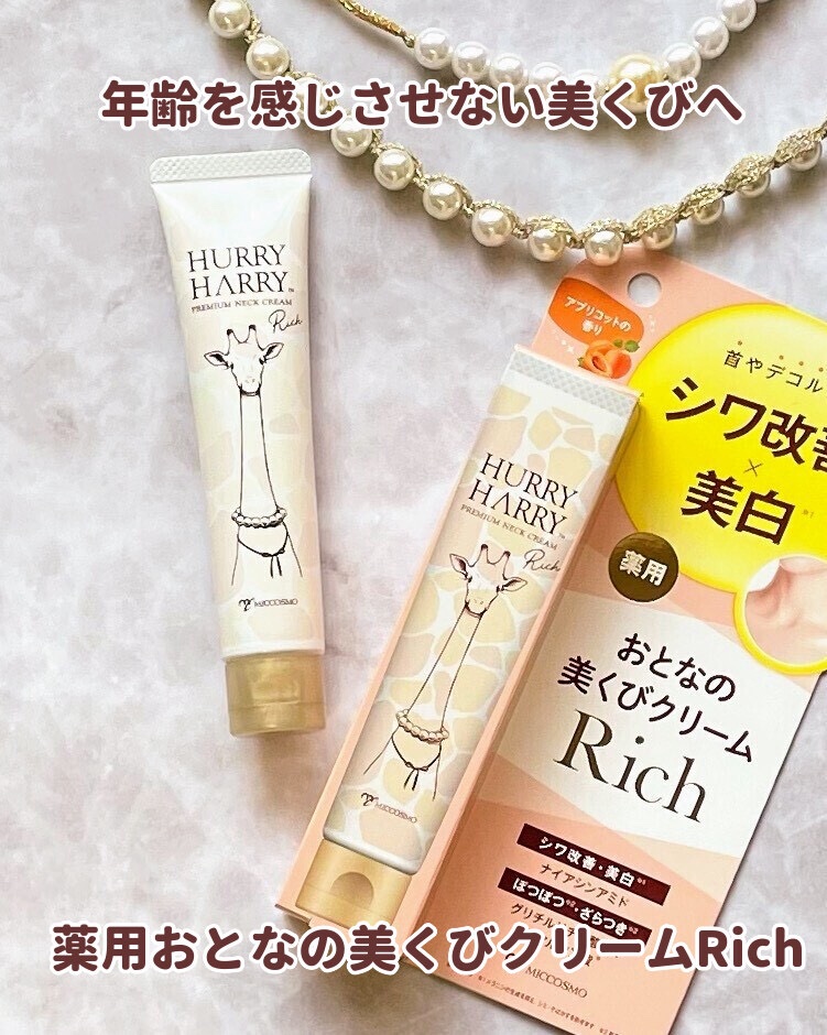 ハリーハリー 薬用おとなの美くびクリーム リッチ（医薬部外品）/ハリーハリー/ネック・デコルテケアを使ったクチコミ（1枚目）