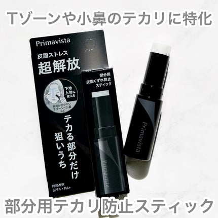 ピンポイントセバムオフ スティック/プリマヴィスタ/化粧下地を使ったクチコミ(1枚目)