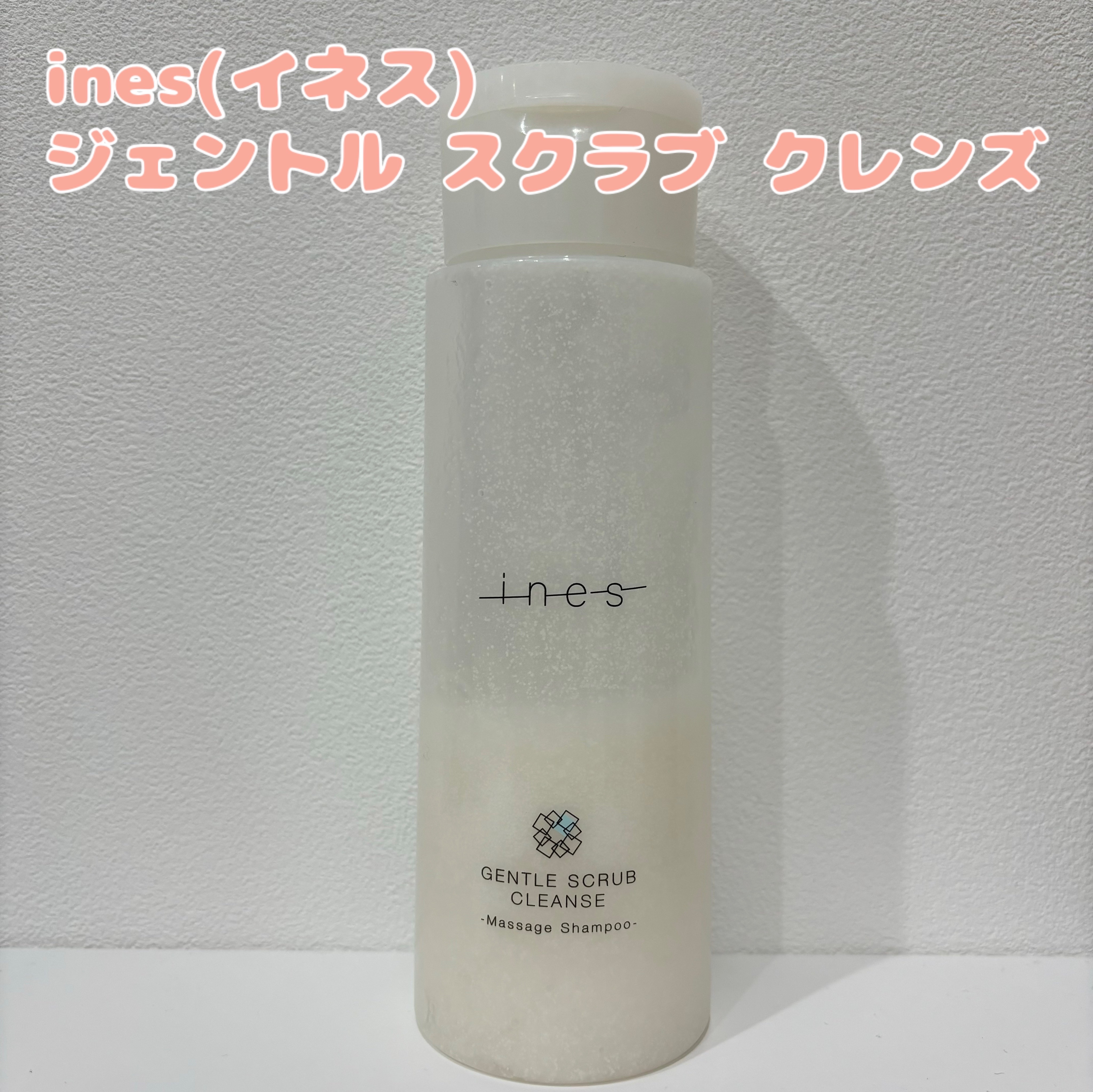 ジェントル スクラブ クレンズ/ines/市販シャンプーを使ったクチコミ（1枚目）