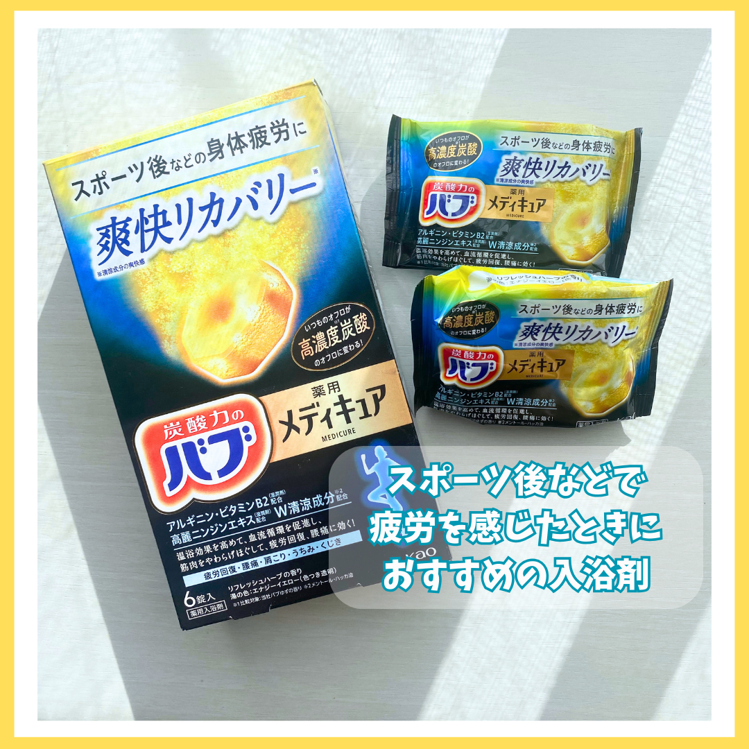 メディキュア 爽快リカバリー/バブ/炭酸系入浴剤を使ったクチコミ（1枚目）