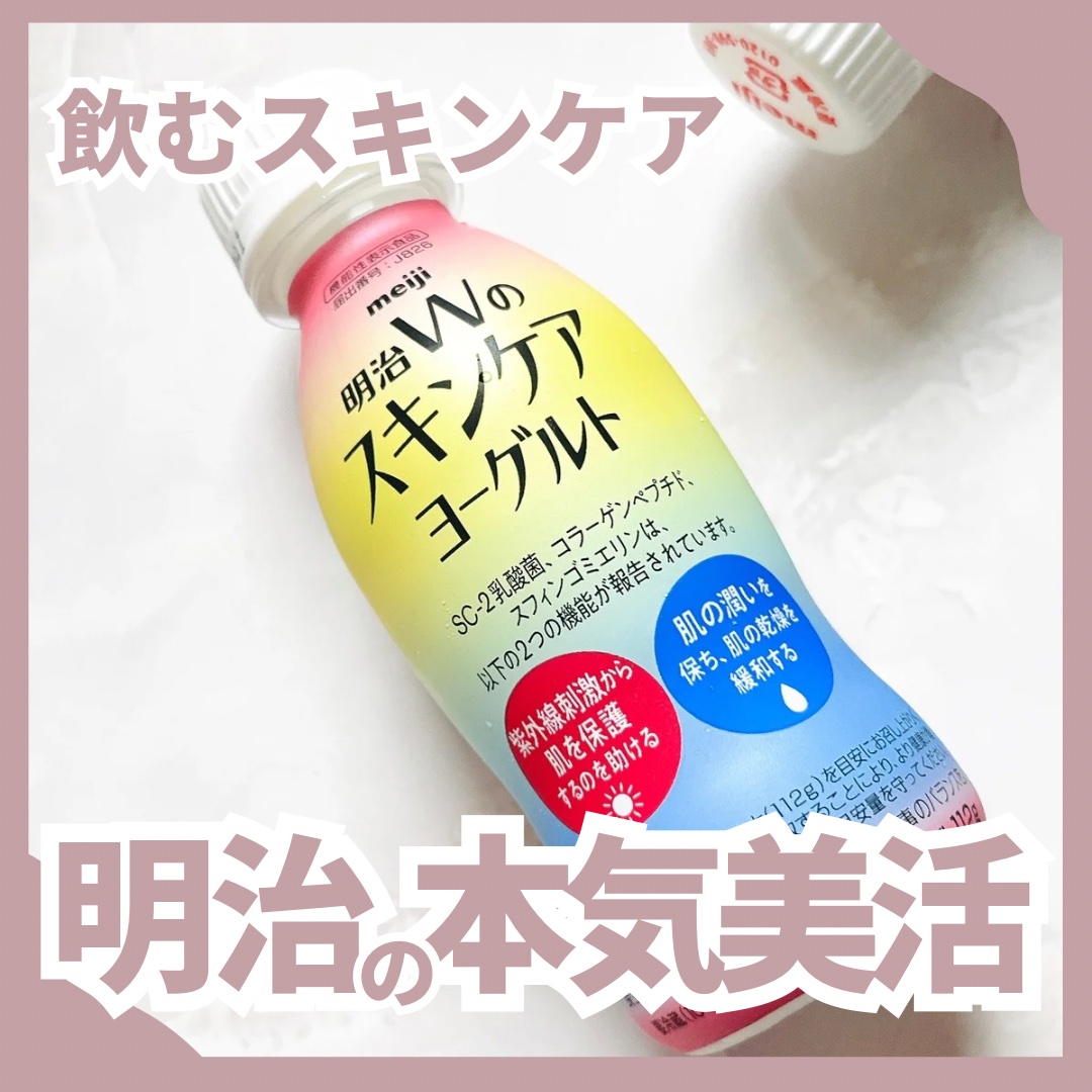 明治Ｗのスキンケアヨーグルト/明治/飲むヨーグルトを使ったクチコミ（1枚目）