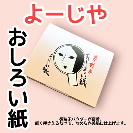 おしろい紙/よーじや/あぶらとり紙を使ったクチコミ(1枚目)