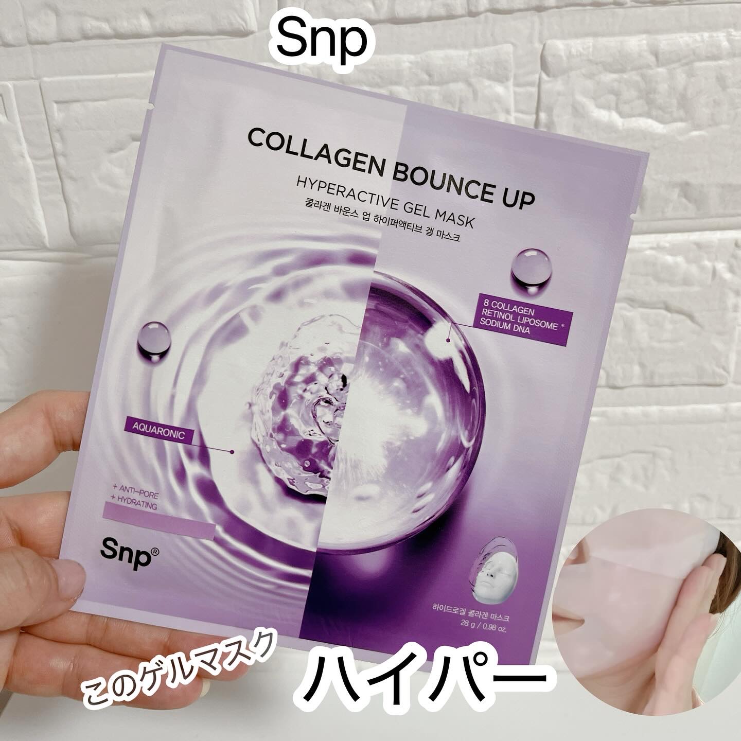 コラーゲンバウンスアップハイパーアクティブゲルマスク/SNP/シートマスク・パックを使ったクチコミ（1枚目）