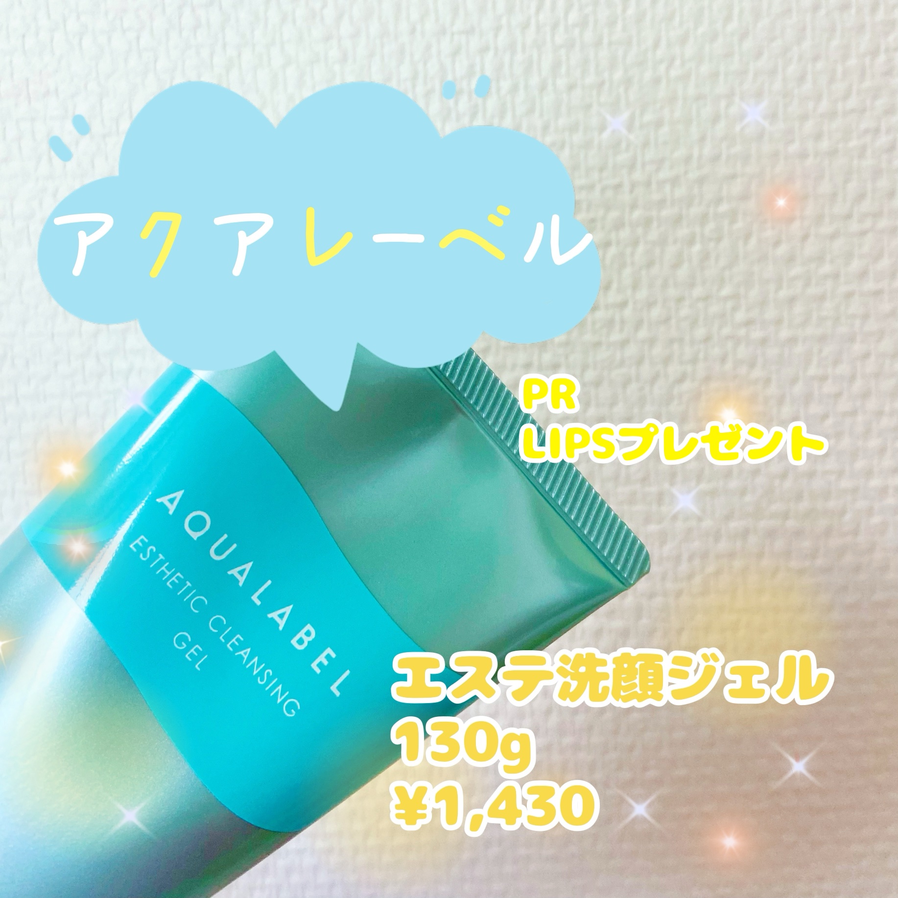 エステ洗顔ジェル/アクアレーベル/その他洗顔料を使ったクチコミ（1枚目）