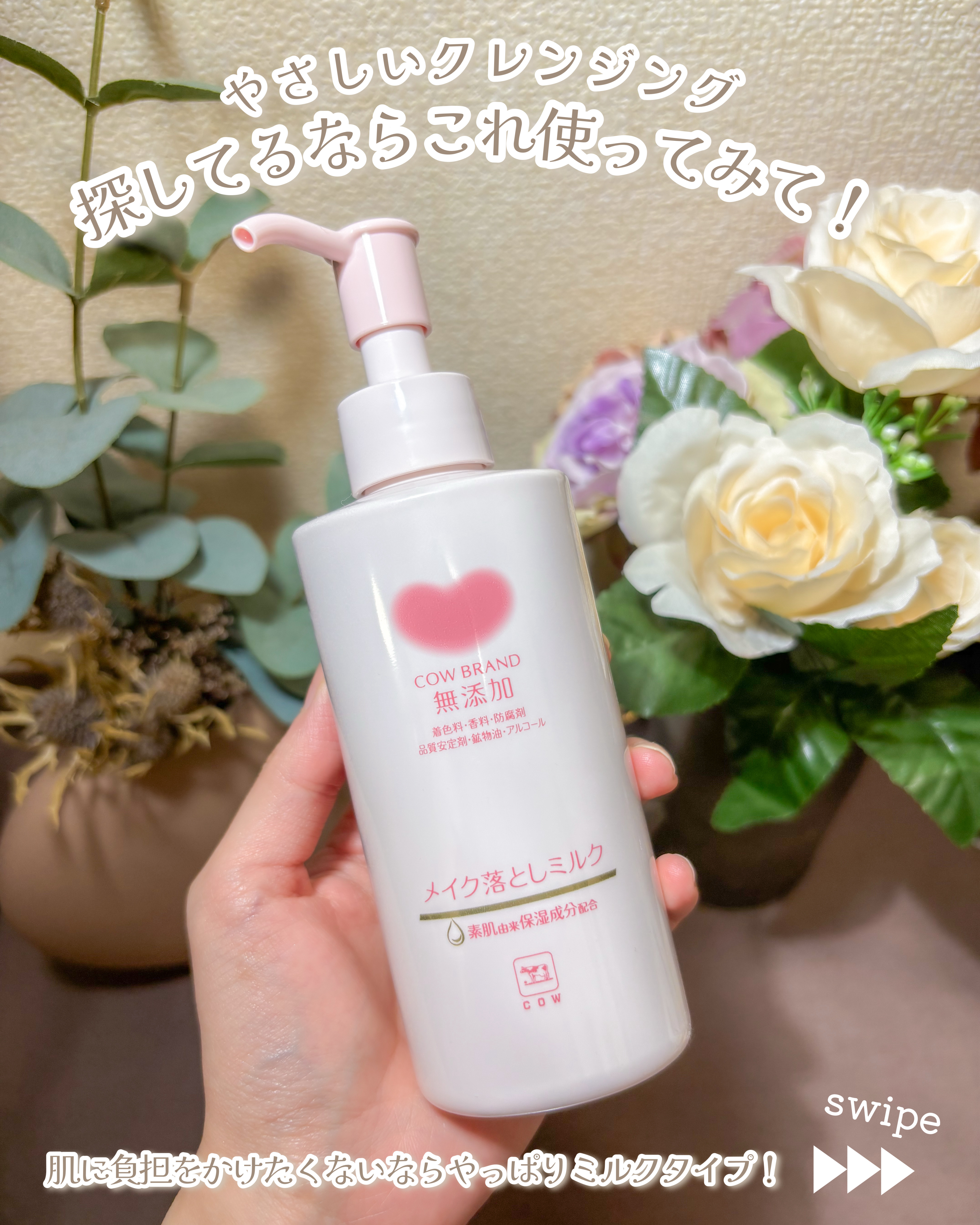 メイク落としミルク/カウブランド無添加/ミルククレンジングを使ったクチコミ（2枚目）